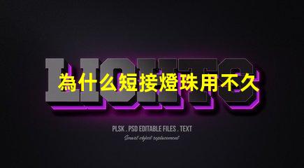 為什么短接燈珠用不久 LED燈珠為什么短接